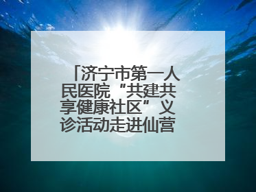 济宁市第一人民医院“共建共享健康社区”义诊活动走进仙营街道文化小区