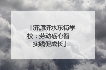济源济水东街学校：劳动砺心智 实践促成长