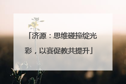 济源：思维碰撞绽光彩，以赛促教共提升