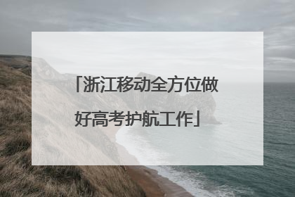 浙江移动全方位做好高考护航工作