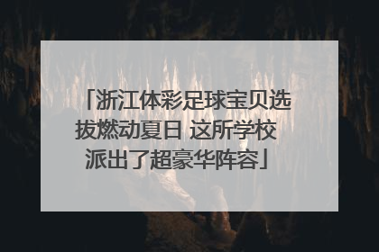 浙江体彩足球宝贝选拔燃动夏日 这所学校派出了超豪华阵容