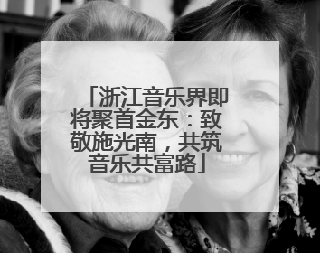 浙江音乐界即将聚首金东：致敬施光南，共筑音乐共富路