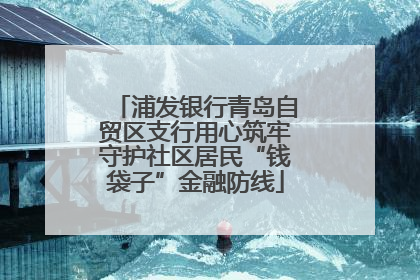 浦发银行青岛自贸区支行用心筑牢守护社区居民“钱袋子”金融防线