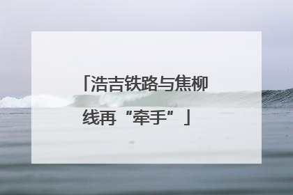 浩吉铁路与焦柳线再“牵手”