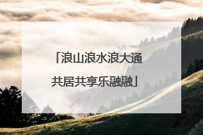 浪山浪水浪大通 共居共享乐融融