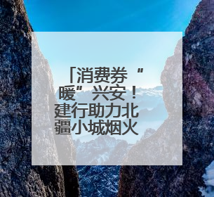 消费券“暖”兴安！建行助力北疆小城烟火气升腾