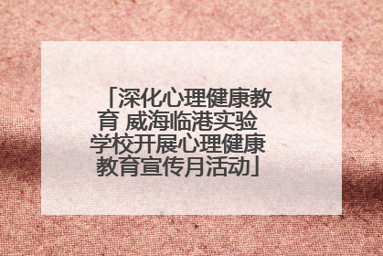 深化心理健康教育 威海临港实验学校开展心理健康教育宣传月活动