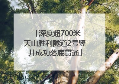 深度超700米 天山胜利隧道2号竖井成功落底贯通