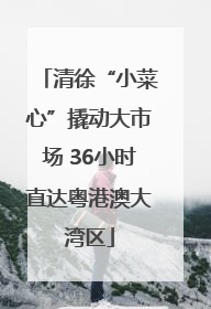 清徐“小菜心”撬动大市场 36小时直达粤港澳大湾区