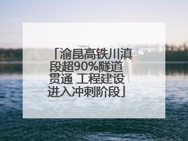 渝昆高铁川滇段超90%隧道贯通 工程建设进入冲刺阶段