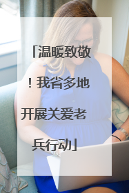 温暖致敬！我省多地开展关爱老兵行动