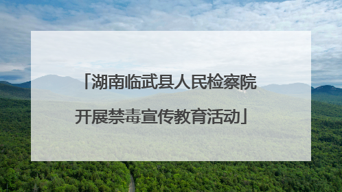 湖南临武县人民检察院开展禁毒宣传教育活动