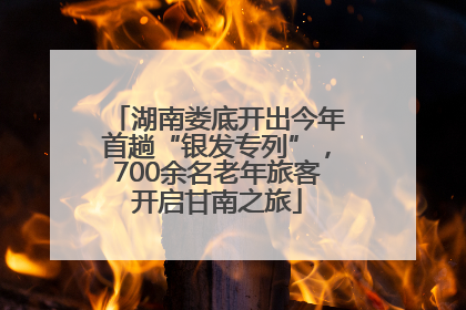 湖南娄底开出今年首趟“银发专列”，700余名老年旅客开启甘南之旅