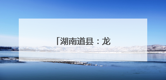 湖南道县：龙舟竞渡迎端午