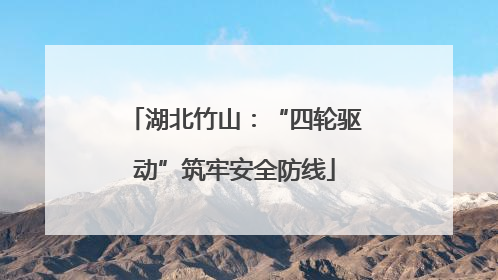 湖北竹山：“四轮驱动”筑牢安全防线