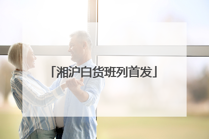 湘沪白货班列首发