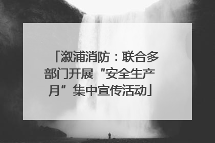 溆浦消防：联合多部门开展“安全生产月”集中宣传活动