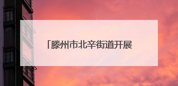 滕州市北辛街道开展非遗竹编手工活动