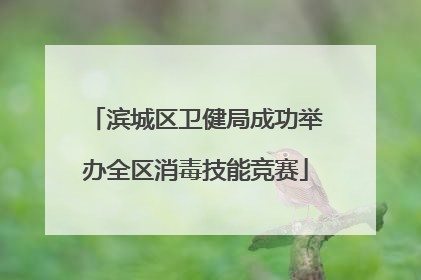滨城区卫健局成功举办全区消毒技能竞赛