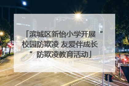 滨城区新怡小学开展“校园防欺凌 友爱伴成长”防欺凌教育活动