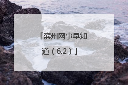 滨州网事早知道（6.2）
