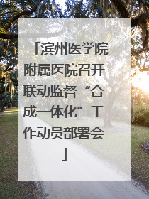 滨州医学院附属医院召开联动监督“合成一体化”工作动员部署会
