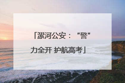 漯河公安：“警”力全开 护航高考