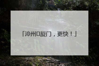 漳州⇋厦门，更快！