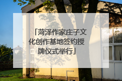 菏泽作家庄子文化创作基地签约授牌仪式举行