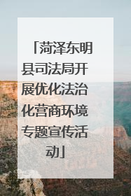 菏泽东明县司法局开展优化法治化营商环境专题宣传活动