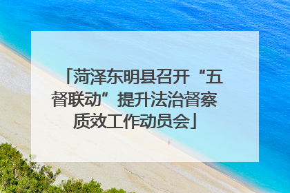 菏泽东明县召开“五督联动”提升法治督察质效工作动员会
