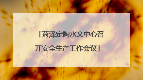 菏泽定陶水文中心召开安全生产工作会议