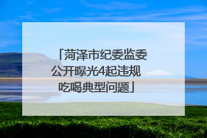 菏泽市纪委监委公开曝光4起违规吃喝典型问题