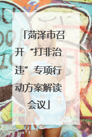菏泽市召开“打非治违”专项行动方案解读会议