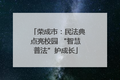 荣成市：民法典点亮校园 “智慧普法”护成长