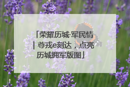 荣耀历城·军民情｜尊戎e刻达，点亮历城拥军版图