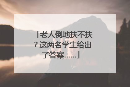 老人倒地扶不扶？这两名学生给出了答案……