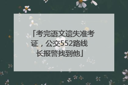 考完语文遗失准考证，公交552路线长报警找到他