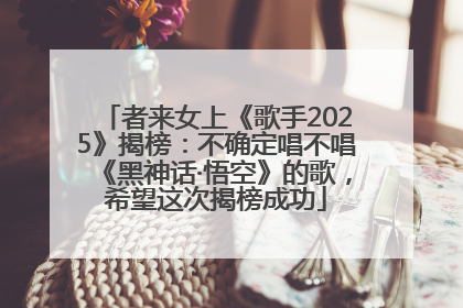 者来女上《歌手2025》揭榜：不确定唱不唱《黑神话·悟空》的歌，希望这次揭榜成功