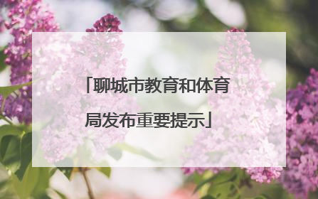 聊城市教育和体育局发布重要提示