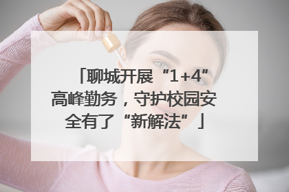 聊城开展“1+4”高峰勤务，守护校园安全有了“新解法”