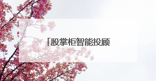 股掌柜智能投顾：普通人穿越股市迷雾的破局利器