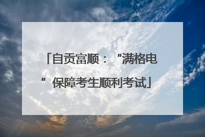自贡富顺：“满格电”保障考生顺利考试