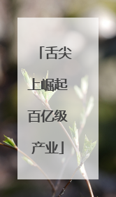 舌尖上崛起百亿级产业