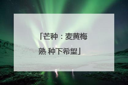 芒种：麦黄梅熟 种下希望
