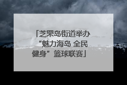 芝罘岛街道举办“魅力海岛 全民健身”篮球联赛