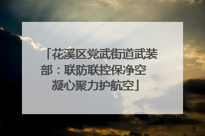 花溪区党武街道武装部：联防联控保净空 凝心聚力护航空