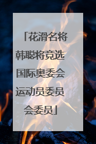 花滑名将韩聪将竞选国际奥委会运动员委员会委员