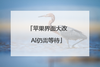 苹果界面大改 AI仍需等待