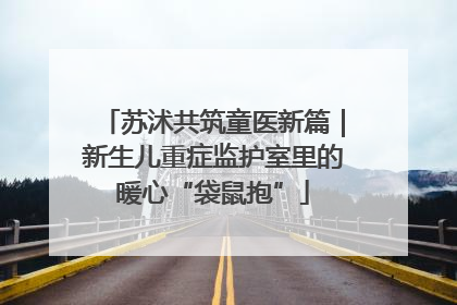 苏沭共筑童医新篇｜新生儿重症监护室里的暖心“袋鼠抱”